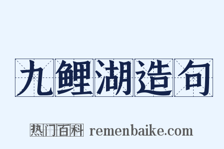 九鲤湖造句是什么意思的图片
